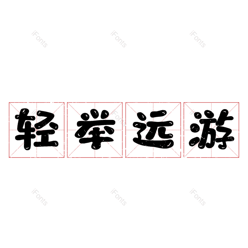 图片,元素,PNG,免抠素材